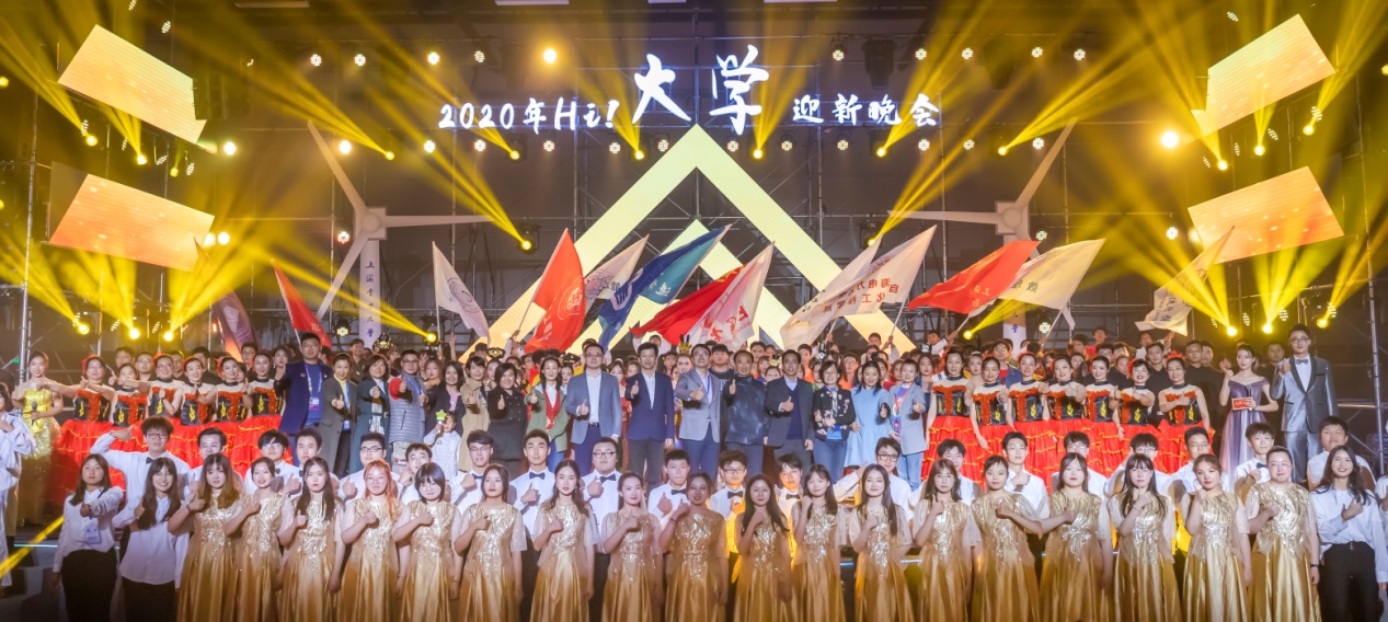 上海电力大学我校举办2020年hi大学迎新晚会