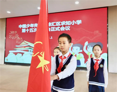 童心向党快乐成长求知小学第十五次少先队代表大会