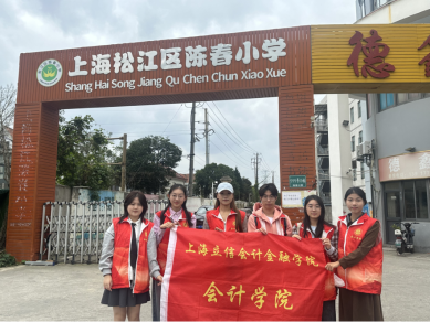 上海立信会计金融学院会计学院在陈春小学开展志愿服务活动 上海立信会计金融学院会计学院在陈春小学开展志愿服务活动